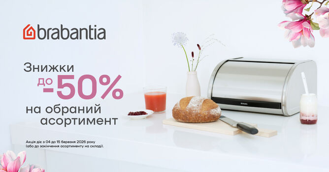������ �� 50% �� Brabantia �� 15.03.2026