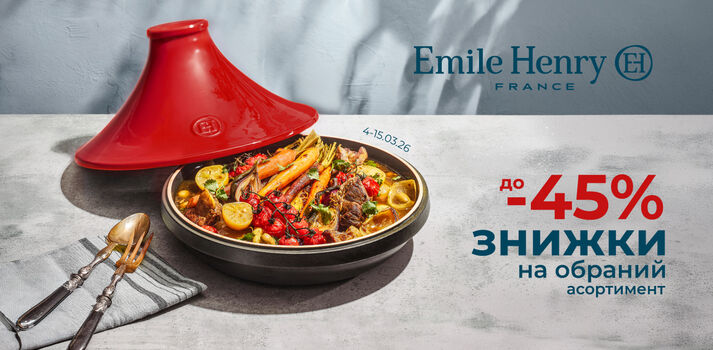 ������ �� 45% �� Emile Henry �� 15.03.2026